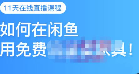 千航·如何在闲鱼用免费流量卖家具，闲鱼平台三大赚钱玩法，让你的产品快速卖出副业工作-副业资源站-副业项目-创业项目-搞钱项目个人副业工作资源分享