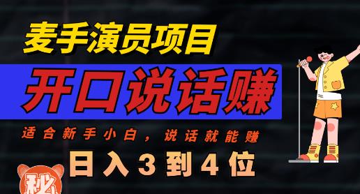 麦手演员直播项目，能讲话敢讲话，就能做的项目，轻松日入几百副业工作-副业资源站-副业项目-创业项目-搞钱项目个人副业工作资源分享