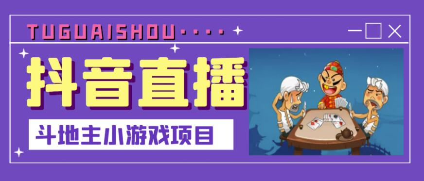 抖音斗地主小游戏直播项目，无需露脸，适合新手主播就可以直播副业工作-副业资源站-副业项目-创业项目-搞钱项目个人副业工作资源分享