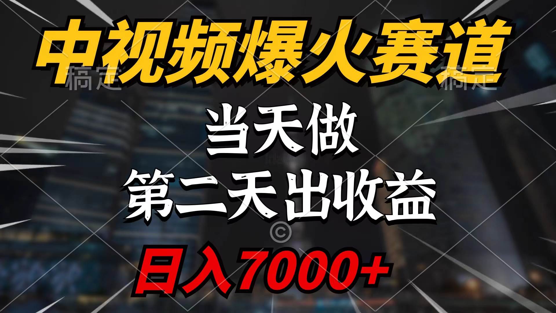 中视频计划爆火赛道，当天做，第二天见收益，轻松破百万播放，日入7000+副业工作-副业资源站-副业项目-创业项目-搞钱项目个人副业工作资源分享