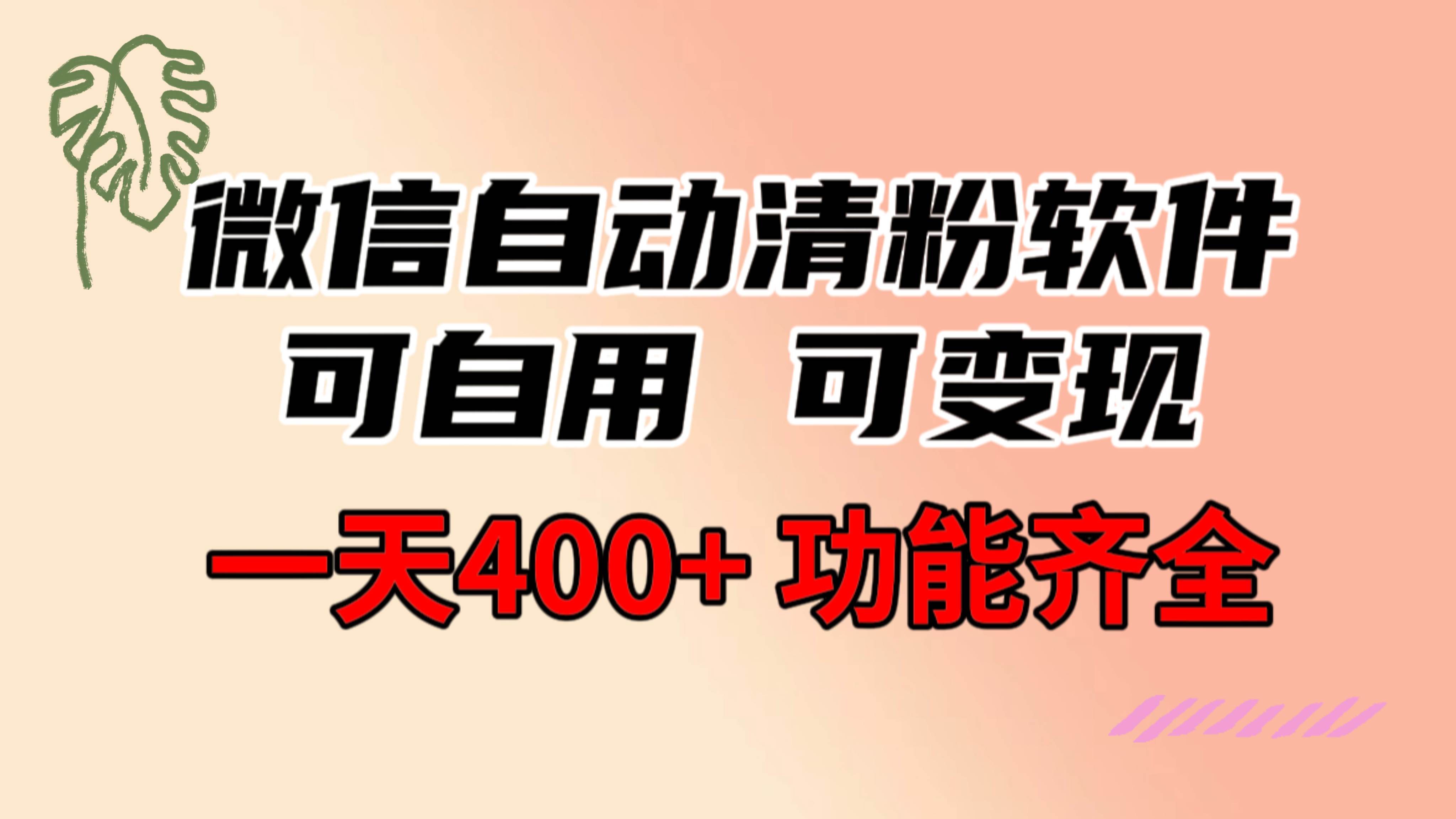 功能齐全的微信自动清粉软件，可自用可变现，一天400+，0成本免费分享副业工作-副业资源站-副业项目-创业项目-搞钱项目个人副业工作资源分享