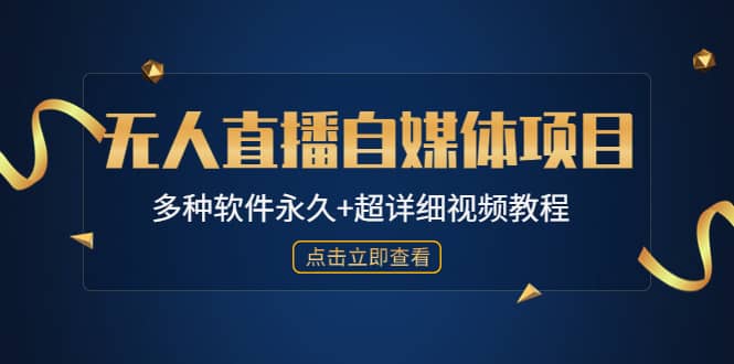 外面单个软件收费688的无人直播自媒体项目【多种软件永久+超详细视频教程】副业工作-副业资源站-副业项目-创业项目-搞钱项目个人副业工作资源分享