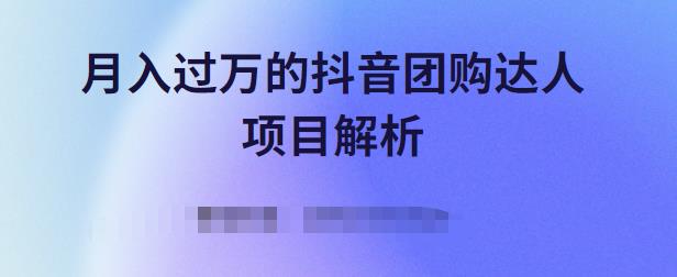 月入过万的抖音团购达人项目解析，免费吃喝玩乐还能赚钱【视频课程】副业工作-副业资源站-副业项目-创业项目-搞钱项目个人副业工作资源分享
