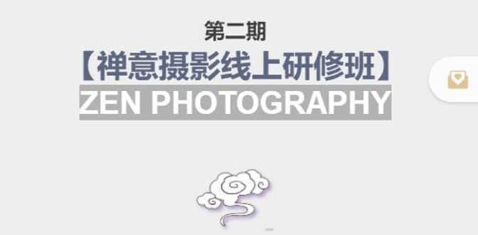 【禅意摄影线上研修班】 价值880元副业工作-副业资源站-副业项目-创业项目-搞钱项目个人副业工作资源分享