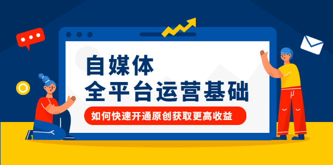 自媒体全平台运营基础，如何快速开通原创获取更高收益副业工作-副业资源站-副业项目-创业项目-搞钱项目个人副业工作资源分享