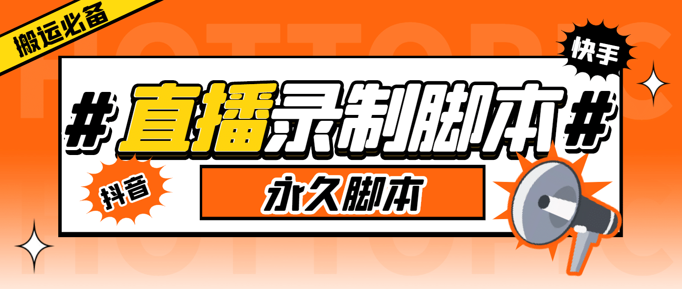 外面收费888的多平台直播录制工具，实时录制高清视频自动下载副业工作-副业资源站-副业项目-创业项目-搞钱项目个人副业工作资源分享