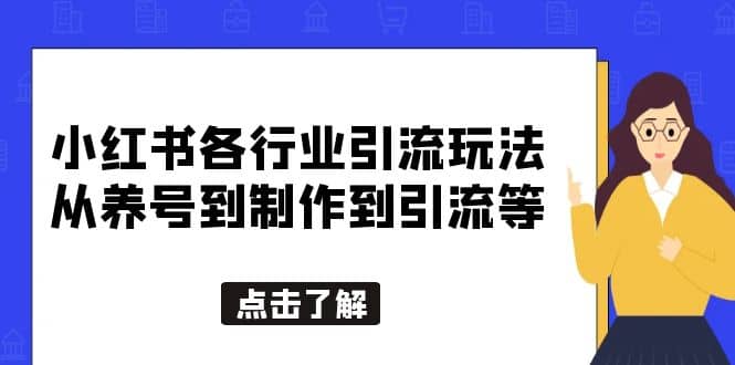 小红书各行业引流玩法，从养号到制作到引流等，一条龙分享给你副业工作-副业资源站-副业项目-创业项目-搞钱项目个人副业工作资源分享