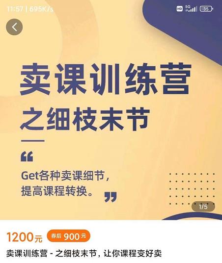 抖校长田源-卖课训练营之细枝末节，Get各种卖课细节，提高课程转换副业工作-副业资源站-副业项目-创业项目-搞钱项目个人副业工作资源分享
