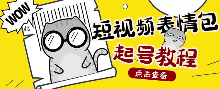 外面卖1288快手抖音表情包项目，按播放量赚米副业工作-副业资源站-副业项目-创业项目-搞钱项目个人副业工作资源分享