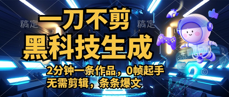 利用黑科技，无需剪辑，2分钟搞定一条作品，今天发，明天见收益副业工作-副业资源站-副业项目-创业项目-搞钱项目个人副业工作资源分享
