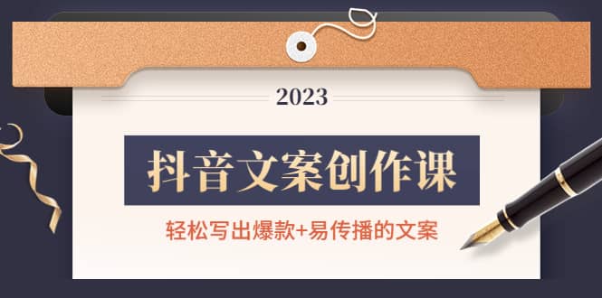 抖音文案创作课：轻松写出爆款+易传播的文案，新手老手都适合副业工作-副业资源站-副业项目-创业项目-搞钱项目个人副业工作资源分享