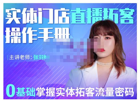 2022实体门店直播拓客操作手册，0基础掌握实体拓客流量密码副业工作-副业资源站-副业项目-创业项目-搞钱项目个人副业工作资源分享