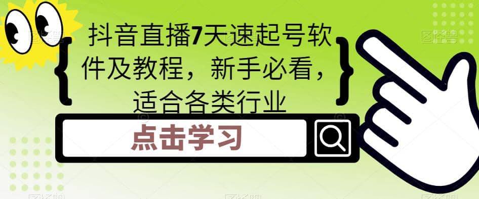 抖音直播7天速起号软件及教程，新手必看，适合各类行业副业工作-副业资源站-副业项目-创业项目-搞钱项目个人副业工作资源分享
