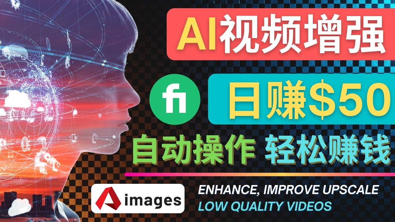 在Fiverr出售视频增强服务赚钱的方法：每单5美元, 日赚50美元，一键操作副业工作-副业资源站-副业项目-创业项目-搞钱项目个人副业工作资源分享