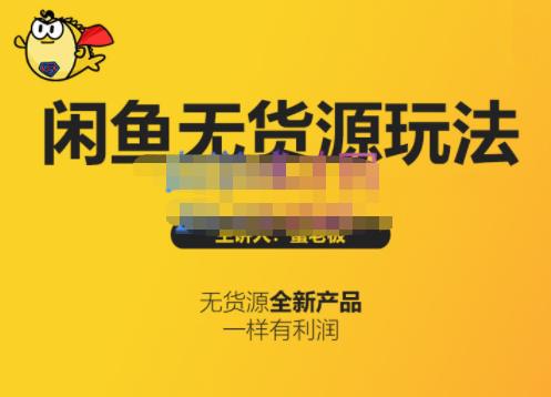 蟹老板·闲鱼无货源玩法(入门+高级)，最适合个人互联网的创业项目副业工作-副业资源站-副业项目-创业项目-搞钱项目个人副业工作资源分享