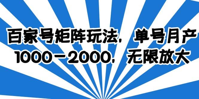 百家号矩阵玩法，单号月产1000-2000，无限放大副业工作-副业资源站-副业项目-创业项目-搞钱项目个人副业工作资源分享