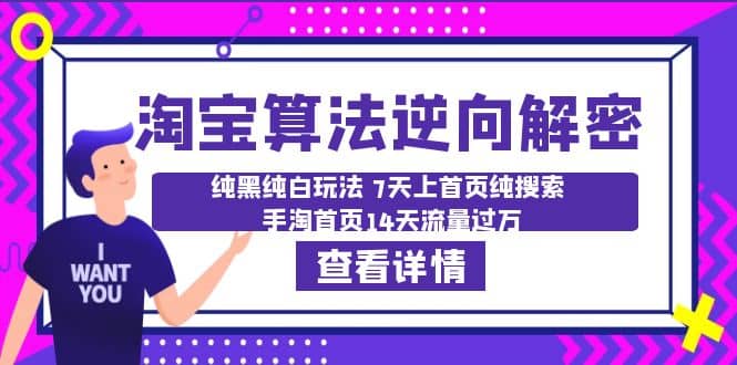 淘宝算法·逆向解密：纯黑纯白玩法 7天上首页纯搜索 手淘首页14天流量过万副业工作-副业资源站-副业项目-创业项目-搞钱项目个人副业工作资源分享