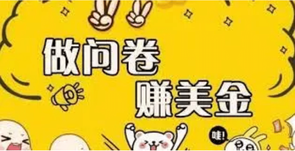 外边收费四五千的国外问卷调查项目，单人一天操作100美元，真正的搬砖项目副业工作-副业资源站-副业项目-创业项目-搞钱项目个人副业工作资源分享
