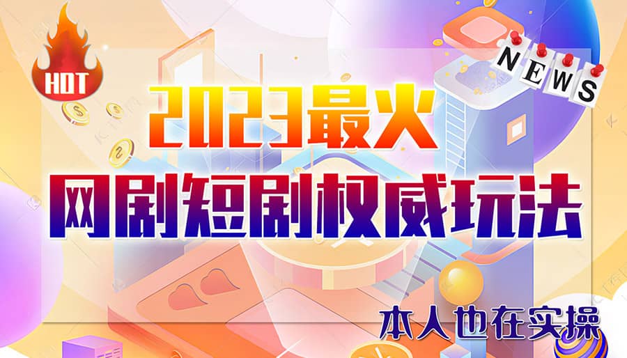 市面高端12800米6月短剧玩法(抖音+快手+B站+视频号)日入1000-5000(无水印)副业工作-副业资源站-副业项目-创业项目-搞钱项目个人副业工作资源分享