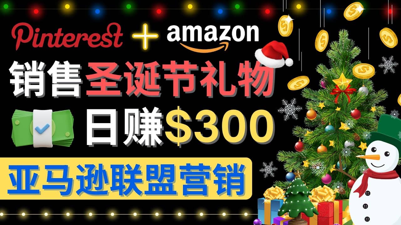 通过Pinterest推广圣诞节商品，日赚300+美元 操作简单 免费流量 适合新手副业工作-副业资源站-副业项目-创业项目-搞钱项目个人副业工作资源分享