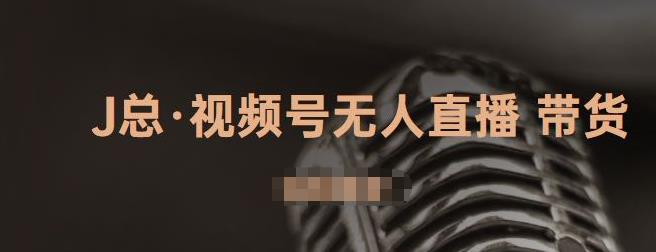 视频号无人直播带货，有微信就可以做，可以批量【视频课程】副业工作-副业资源站-副业项目-创业项目-搞钱项目个人副业工作资源分享