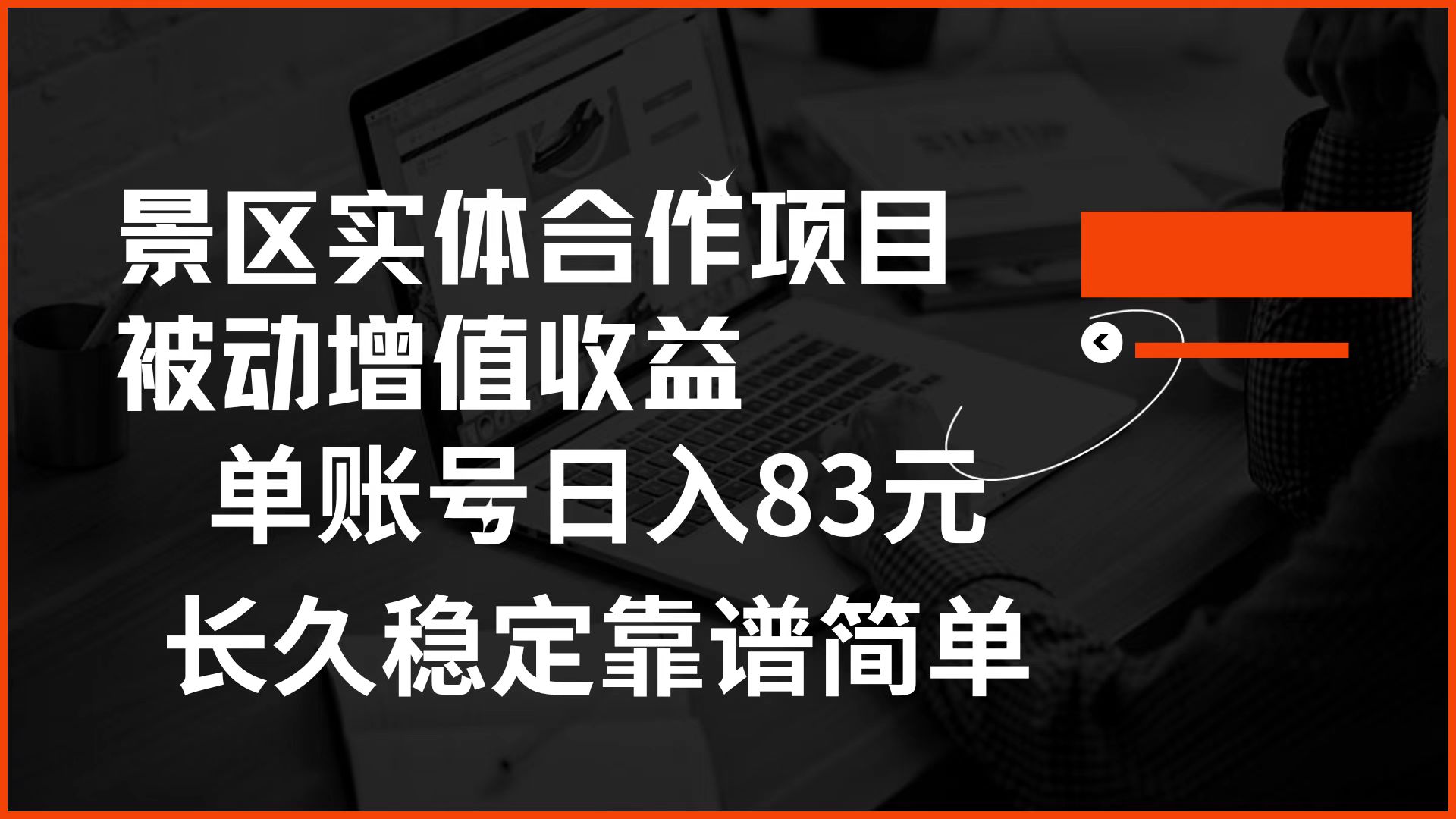 景区房票合作 被动增值收益 单账号日入83元 稳定靠谱简单副业工作-副业资源站-副业项目-创业项目-搞钱项目个人副业工作资源分享