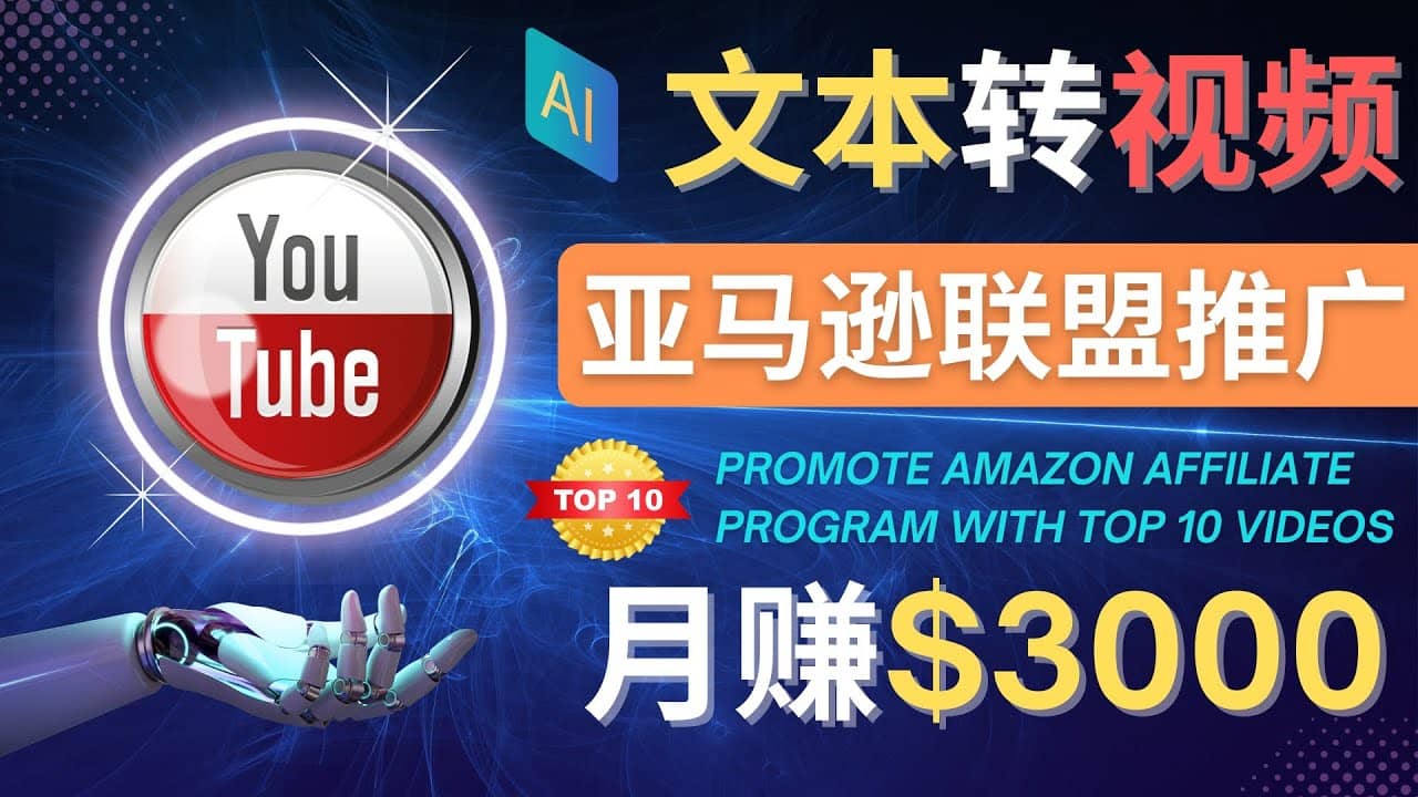 利用Ai工具制作Top10类视频,月赚3000美元以上–不露脸，不录音副业工作-副业资源站-副业项目-创业项目-搞钱项目个人副业工作资源分享