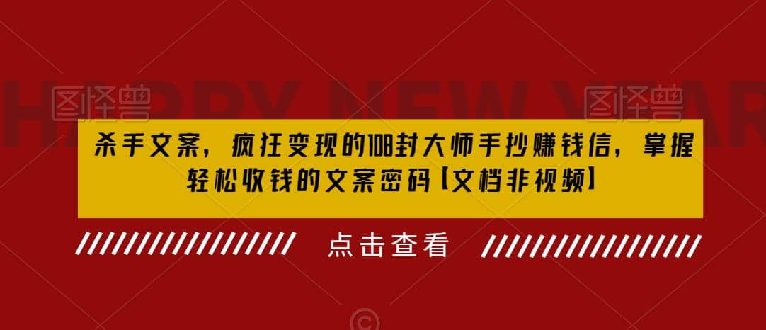 杀手 文案 疯狂变现 108封大师手抄赚钱信，掌握月入百万的文案密码副业工作-副业资源站-副业项目-创业项目-搞钱项目个人副业工作资源分享