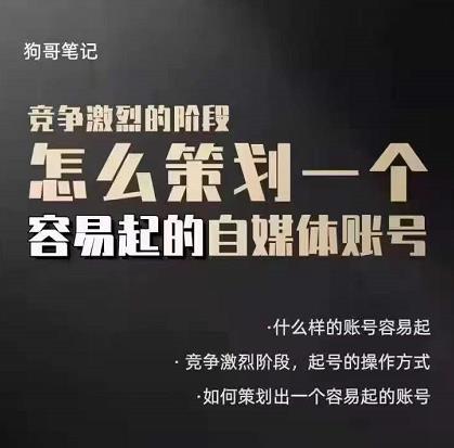 狗哥笔记：差异化起号策略，教你策划一个容易起的自媒体抖音账号副业工作-副业资源站-副业项目-创业项目-搞钱项目个人副业工作资源分享