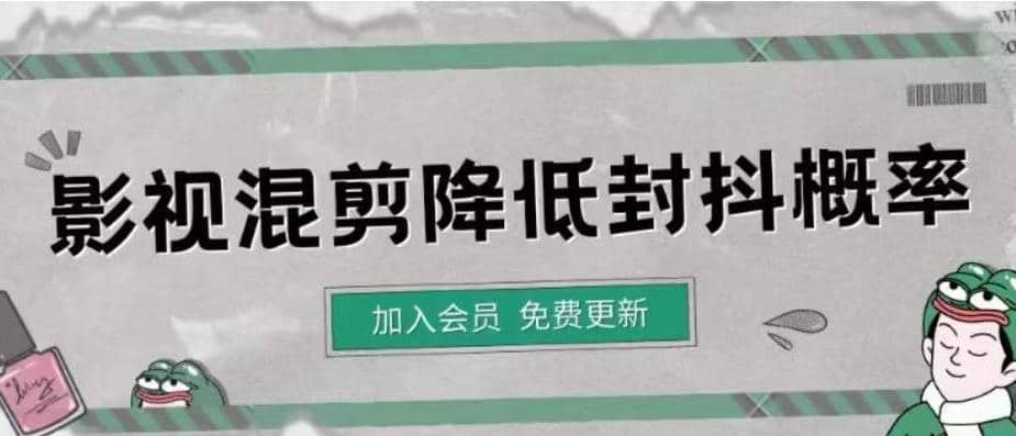 影视剪辑如何避免高度重复，影视如何降低混剪作品的封抖概率【视频课程】副业工作-副业资源站-副业项目-创业项目-搞钱项目个人副业工作资源分享