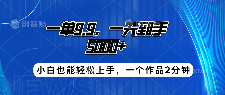 搭子项目，一单9.9，一天到手5000+，小白也能轻松上手，一个作品2分钟副业工作-副业资源站-副业项目-创业项目-搞钱项目个人副业工作资源分享