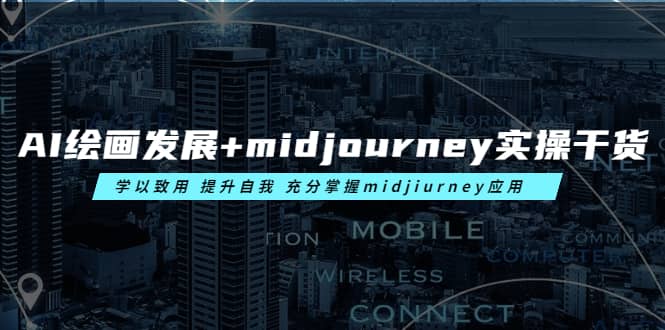 AI绘画发展+midjourney实操干货 学以致用 提升自我 充分掌握midjiurney应用副业工作-副业资源站-副业项目-创业项目-搞钱项目个人副业工作资源分享
