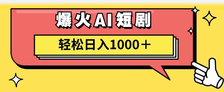 AI爆火短剧一键生成原创视频小白轻松日入1000＋副业工作-副业资源站-副业项目-创业项目-搞钱项目个人副业工作资源分享