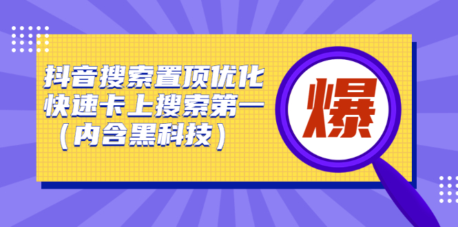 抖音搜索置顶优化，不讲废话，事实说话价值599元副业工作-副业资源站-副业项目-创业项目-搞钱项目个人副业工作资源分享