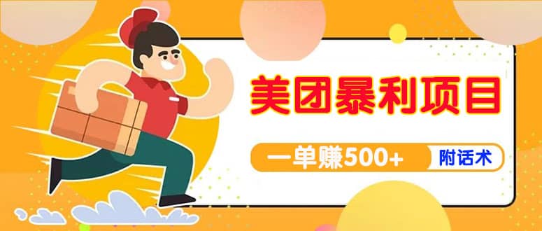 【高端精品】美团最新实战玩法【首发最详细话术】副业工作-副业资源站-副业项目-创业项目-搞钱项目个人副业工作资源分享
