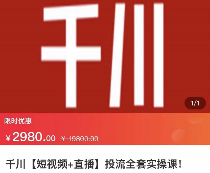 七巷社·千川【短视频+直播】投流全套实操课，玩转千川付费投放的各种技巧副业工作-副业资源站-副业项目-创业项目-搞钱项目个人副业工作资源分享