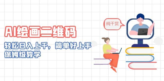 AI绘画二维码，轻松日入上千，简单好上手，保姆级教学副业工作-副业资源站-副业项目-创业项目-搞钱项目个人副业工作资源分享