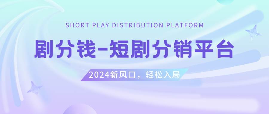 短剧CPS推广项目,提供5000部短剧授权视频可挂载, 可以一起赚钱副业工作-副业资源站-副业项目-创业项目-搞钱项目个人副业工作资源分享