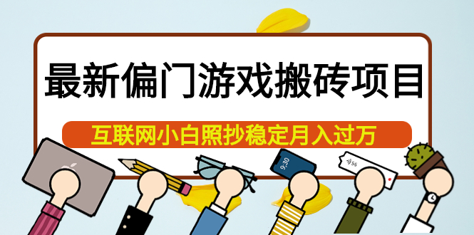 最新偏门游戏搬砖项目，互联网小白照抄稳定月入过万（教程+软件）副业工作-副业资源站-副业项目-创业项目-搞钱项目个人副业工作资源分享