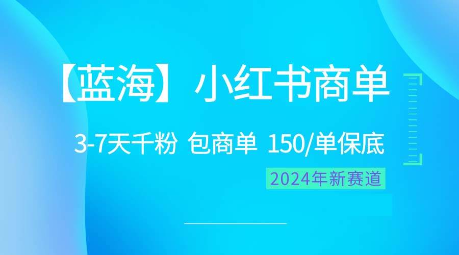 2024蓝海项目【小红书商单】超级简单，快速千粉，最强蓝海，百分百赚钱副业工作-副业资源站-副业项目-创业项目-搞钱项目个人副业工作资源分享