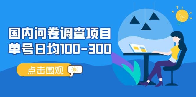 国内问卷调查项目，操作简单，时间灵活副业工作-副业资源站-副业项目-创业项目-搞钱项目个人副业工作资源分享