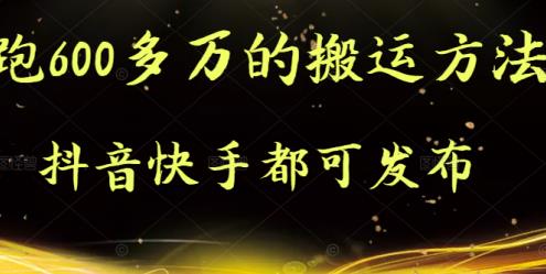抖音快手都可发布的，实测跑600多万的搬运方法副业工作-副业资源站-副业项目-创业项目-搞钱项目个人副业工作资源分享