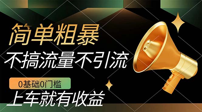 不需要引流搞流量，0基础0门槛，上车就有收益，一部手机即可搞定，日入几百副业工作-副业资源站-副业项目-创业项目-搞钱项目个人副业工作资源分享