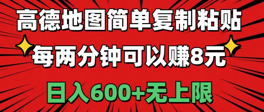 高德地图简单复制粘贴，每两分钟可以赚8元，日入600+无上限副业工作-副业资源站-副业项目-创业项目-搞钱项目个人副业工作资源分享