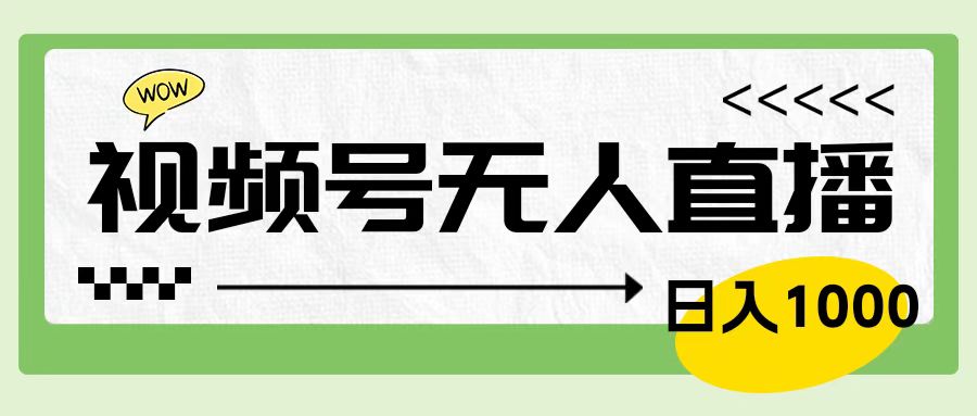 靠视频号24小时无人直播，日入1000＋，多种变现方式，落地实操教程副业工作-副业资源站-副业项目-创业项目-搞钱项目个人副业工作资源分享