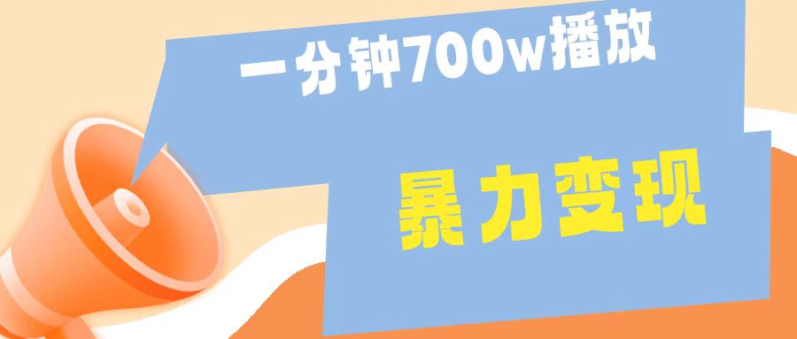一分钟 700W播放 进来学完 你也能做到 保姆式教学 暴L变现副业工作-副业资源站-副业项目-创业项目-搞钱项目个人副业工作资源分享