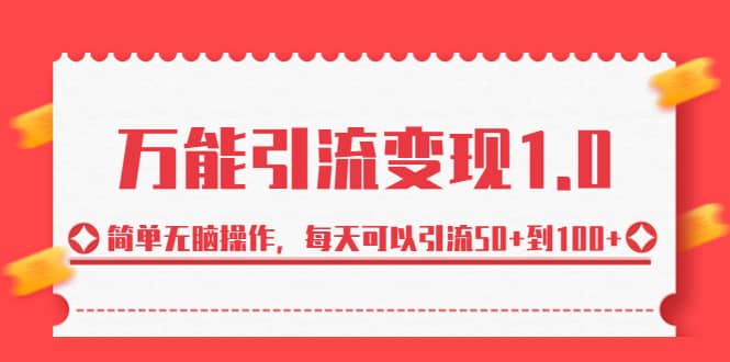 绅白·万能引流变现1.0，简单无脑操作，每天可以引流50+到100+副业工作-副业资源站-副业项目-创业项目-搞钱项目个人副业工作资源分享