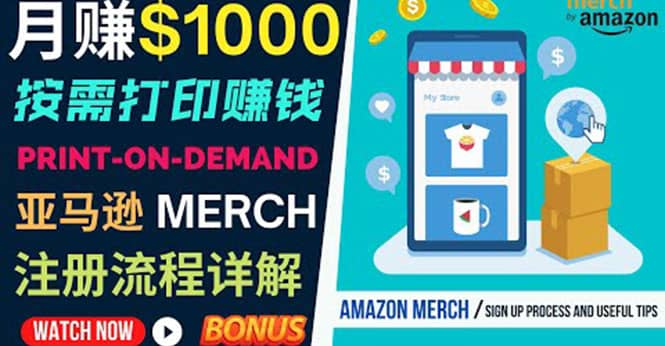 如何利用Amazon Print On Demand（按需打印）打造每月1000美元的被动收入副业工作-副业资源站-副业项目-创业项目-搞钱项目个人副业工作资源分享