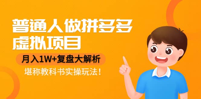 普通人做拼多多虚拟项目，复盘大解析，堪称教科书实操玩法副业工作-副业资源站-副业项目-创业项目-搞钱项目个人副业工作资源分享