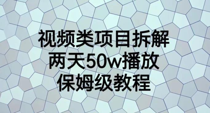 视频类项目拆解，两天50W播放，保姆级教程【揭秘】副业工作-副业资源站-副业项目-创业项目-搞钱项目个人副业工作资源分享